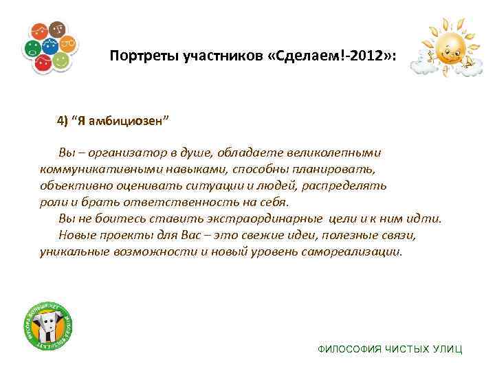  Портреты участников «Сделаем!-2012» : 4) “Я амбициозен” Вы – организатор в душе, обладаете