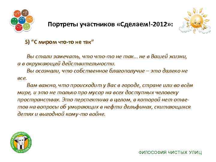  Портреты участников «Сделаем!-2012» : 5) “С миром что-то не так” Вы стали замечать,