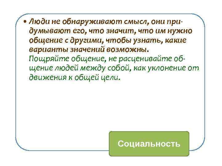  • Люди не обнаруживают смысл, они придумывают его, что значит, что им нужно
