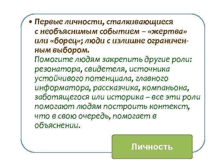  • Первые личности, сталкивающиеся с необъяснимым событием – «жертва» или «борец» ; люди