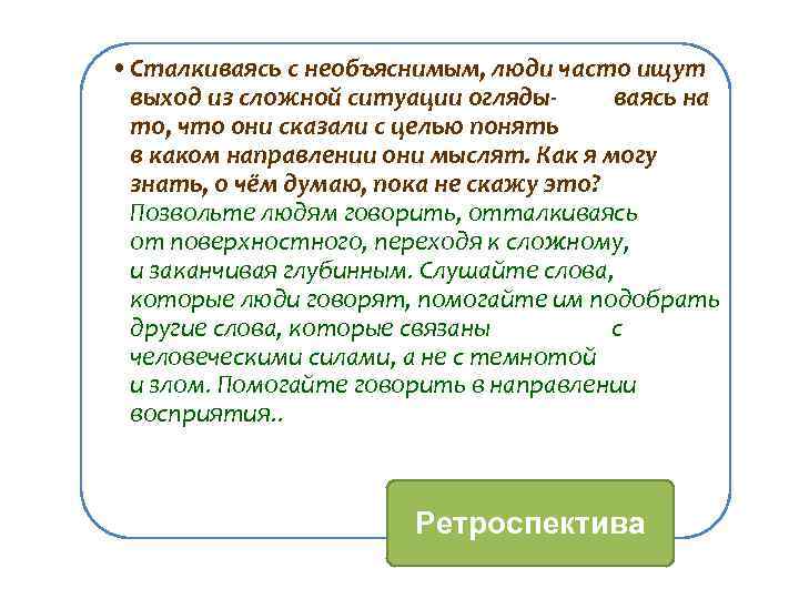  • Сталкиваясь с необъяснимым, люди часто ищут выход из сложной ситуации оглядываясь на