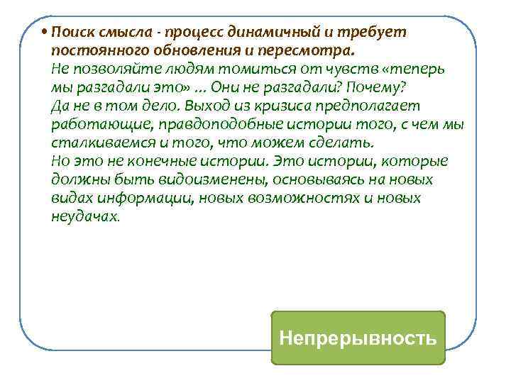  • Поиск смысла - процесс динамичный и требует постоянного обновления и пересмотра. Не