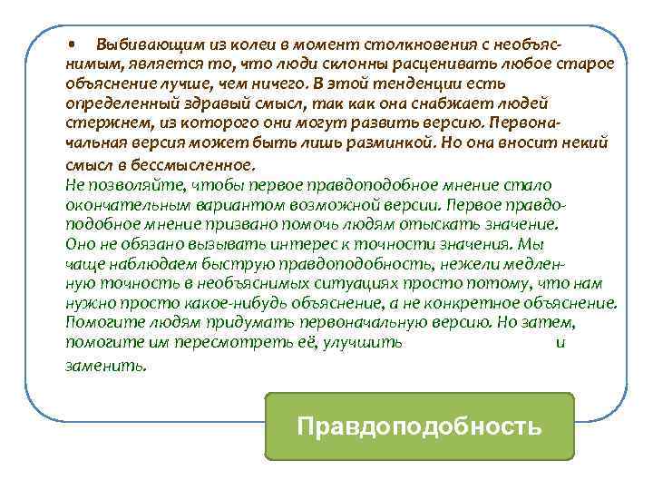  • Выбивающим из колеи в момент столкновения с необъяснимым, является то, что люди