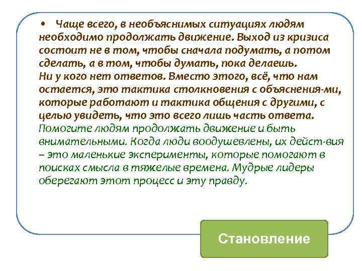  • Чаще всего, в необъяснимых ситуациях людям необходимо продолжать движение. Выход из кризиса