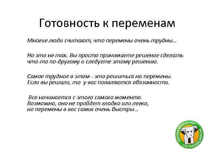 Готовность к переменам Многие люди считают, что перемены очень трудны… Но это не так.