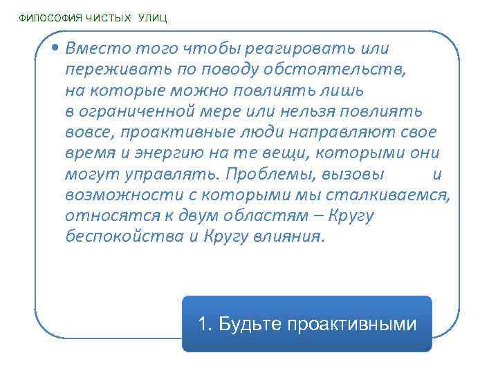 ФИЛОСОФИЯ ЧИСТЫХ УЛИЦ • Вместо того чтобы реагировать или переживать по поводу обстоятельств, на