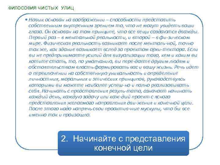 ФИЛОСОФИЯ ЧИСТЫХ УЛИЦ • Навык основан на воображении – способности представить собственным внутренним зрением