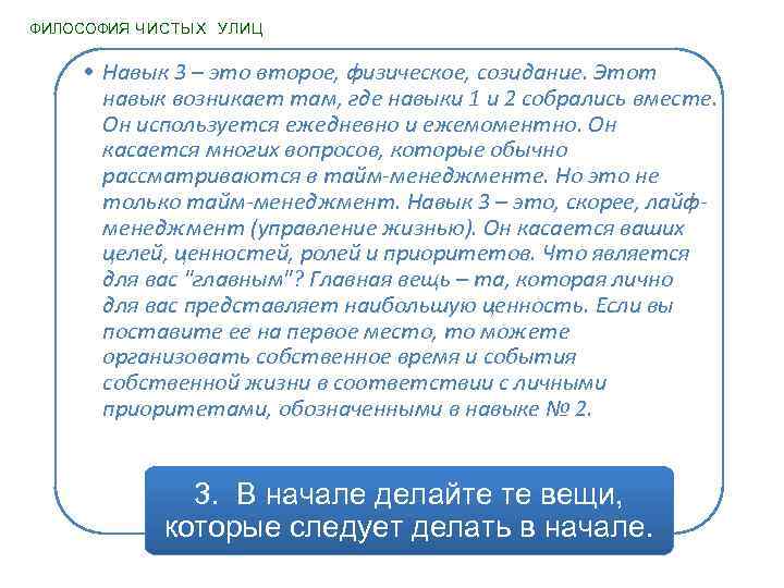 ФИЛОСОФИЯ ЧИСТЫХ УЛИЦ • Навык 3 – это второе, физическое, созидание. Этот навык возникает