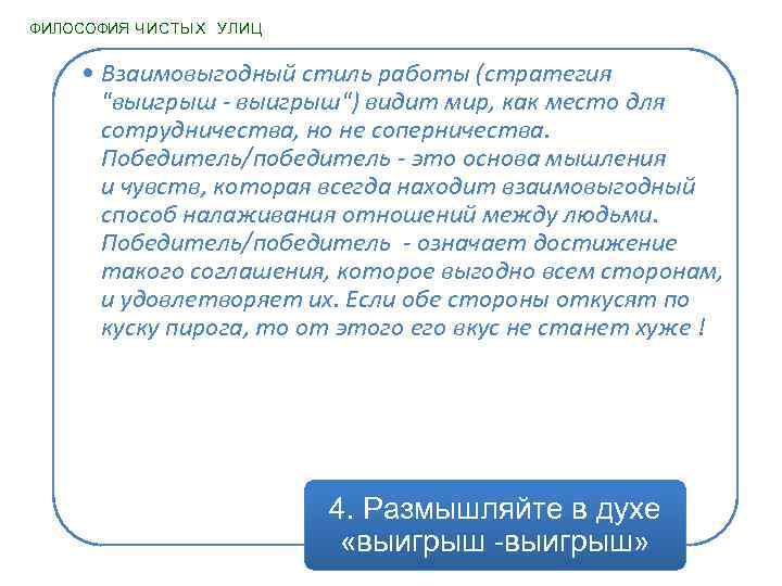 ФИЛОСОФИЯ ЧИСТЫХ УЛИЦ • Взаимовыгодный стиль работы (стратегия "выигрыш - выигрыш") видит мир, как