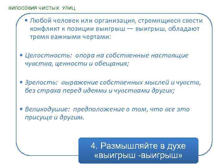 ФИЛОСОФИЯ ЧИСТЫХ УЛИЦ • Любой человек или организация, стремящиеся свести конфликт к позиции выигрыш