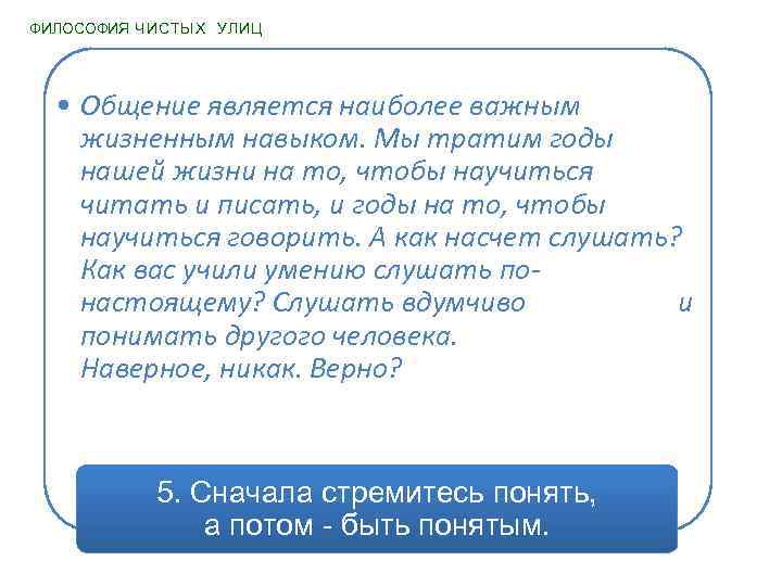 ФИЛОСОФИЯ ЧИСТЫХ УЛИЦ • Общение является наиболее важным жизненным навыком. Мы тратим годы нашей