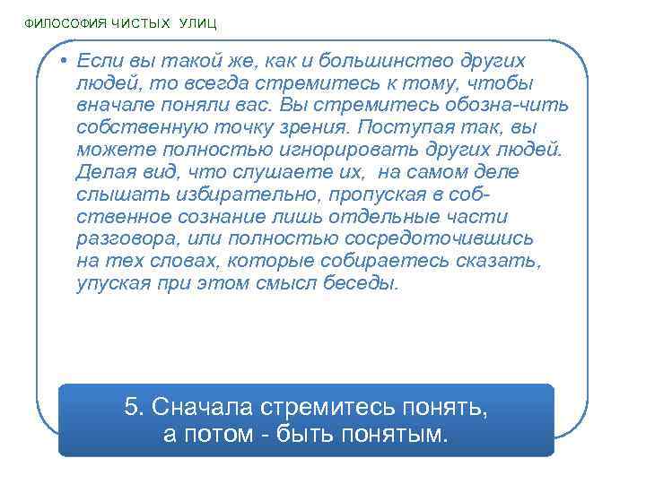 ФИЛОСОФИЯ ЧИСТЫХ УЛИЦ • Если вы такой же, как и большинство других людей, то