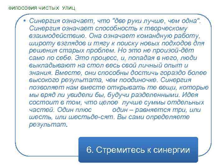 ФИЛОСОФИЯ ЧИСТЫХ УЛИЦ • Синергия означает, что "две руки лучше, чем одна". Синергия означает