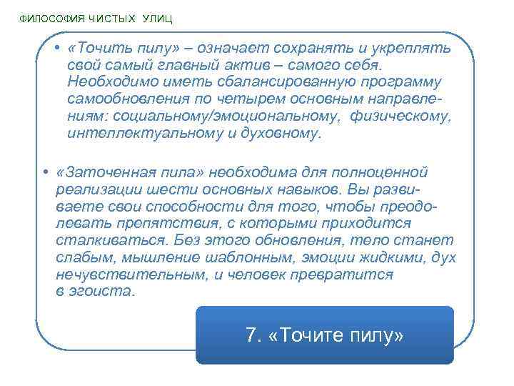 ФИЛОСОФИЯ ЧИСТЫХ УЛИЦ • «Точить пилу» – означает сохранять и укреплять свой самый главный
