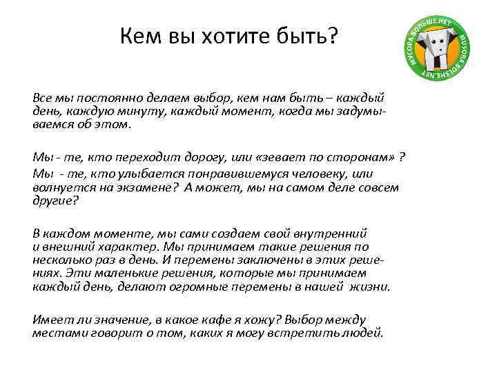 Кем вы хотите быть? Все мы постоянно делаем выбор, кем нам быть – каждый