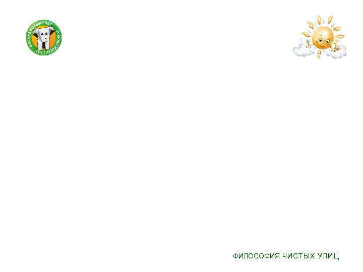 ФИЛОСОФИЯ ЧИСТЫХ УЛИЦ 