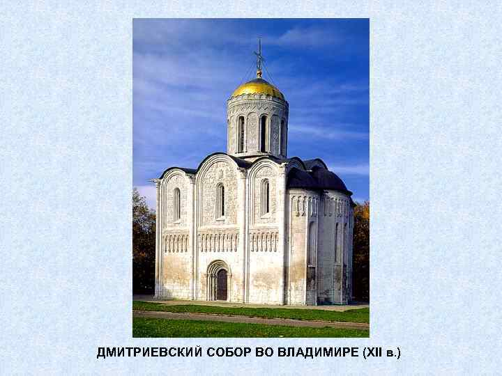 ДМИТРИЕВСКИЙ СОБОР ВО ВЛАДИМИРЕ (XII в. ) 