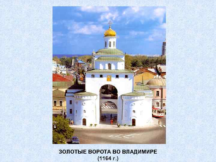 ЗОЛОТЫЕ ВОРОТА ВО ВЛАДИМИРЕ (1164 г. ) 
