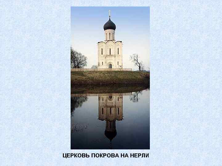 ЦЕРКОВЬ ПОКРОВА НА НЕРЛИ 