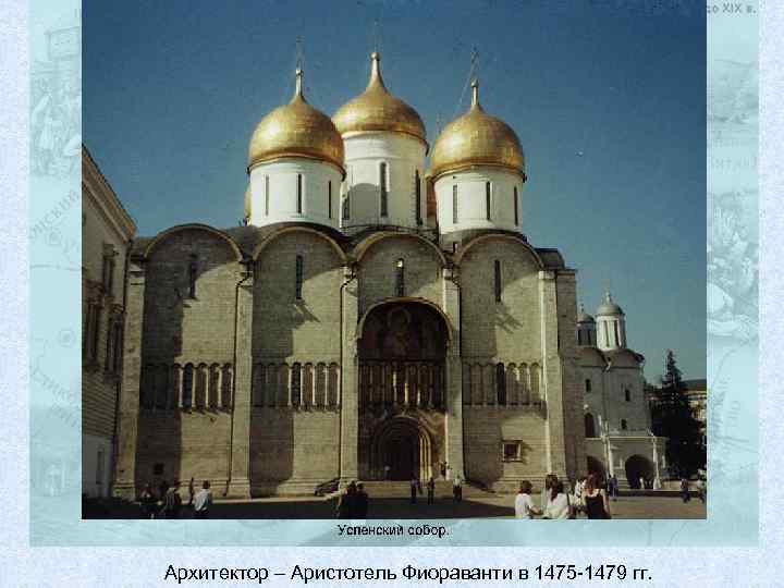 Архитектор – Аристотель Фиораванти в 1475 -1479 гг. 