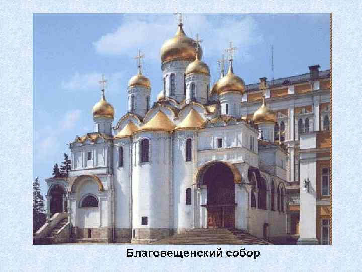 Благовещенский собор 