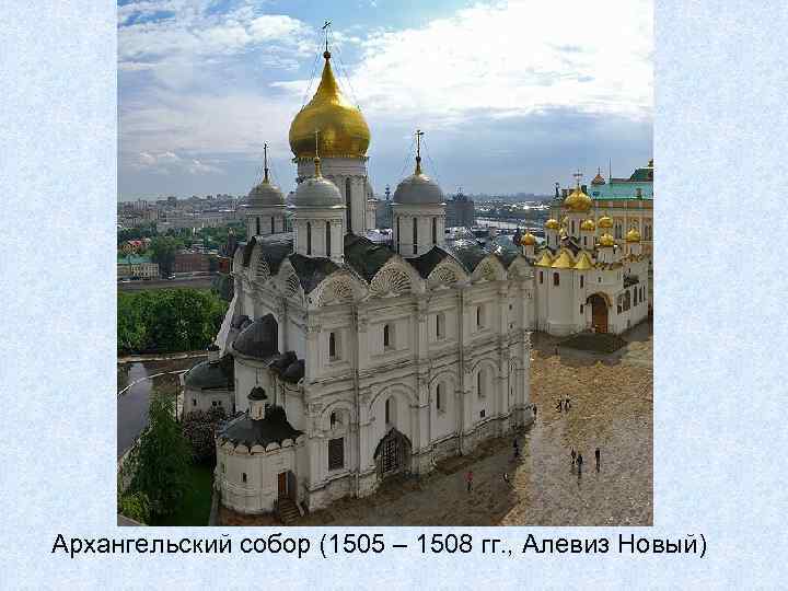 Архангельский собор (1505 – 1508 гг. , Алевиз Новый) 