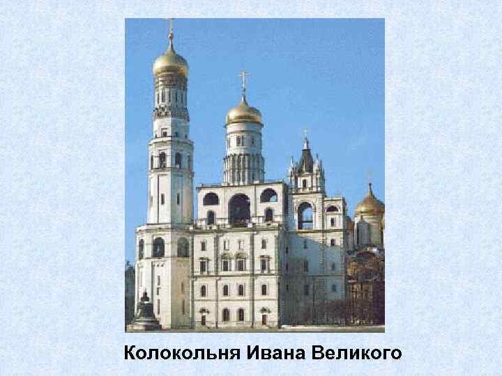 Колокольня Ивана Великого 
