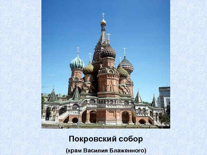 Покровский собор (храм Василия Блаженного) 