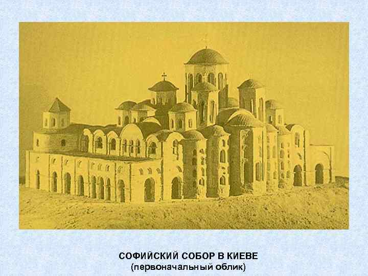 СОФИЙСКИЙ СОБОР В КИЕВЕ (первоначальный облик) 