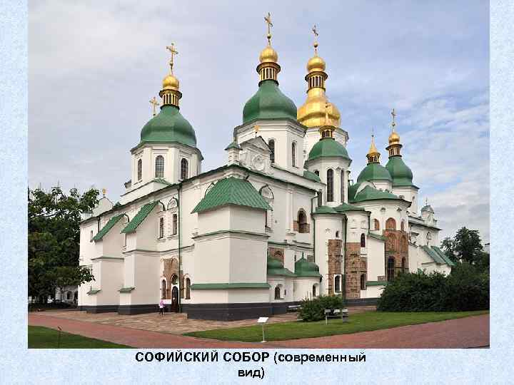 СОФИЙСКИЙ СОБОР (современный вид) 