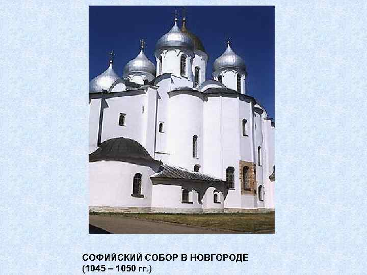 СОФИЙСКИЙ СОБОР В НОВГОРОДЕ (1045 – 1050 гг. ) 