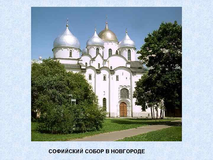 СОФИЙСКИЙ СОБОР В НОВГОРОДЕ 