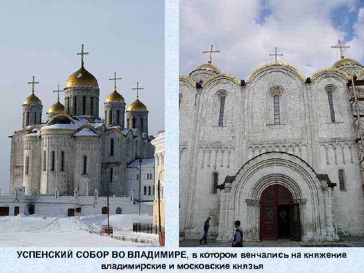 УСПЕНСКИЙ СОБОР ВО ВЛАДИМИРЕ, в котором венчались на княжение владимирские и московские князья 