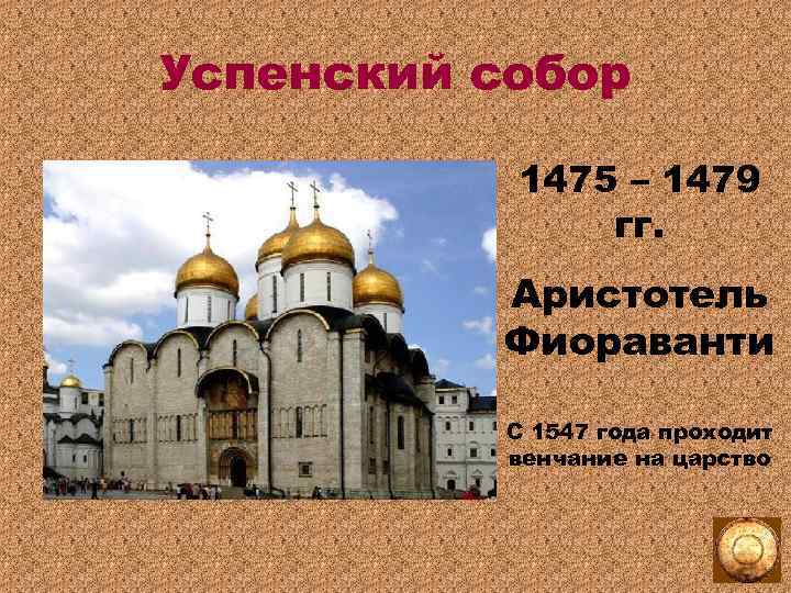 Успенский собор Фиораванти