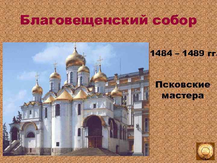 Благовещенский собор 1484 – 1489 гг. Псковские мастера 