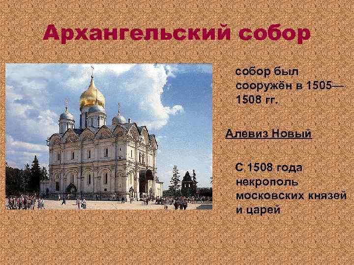 Архангельский собор был сооружён в 1505— 1508 гг. Алевиз Новый С 1508 года некрополь