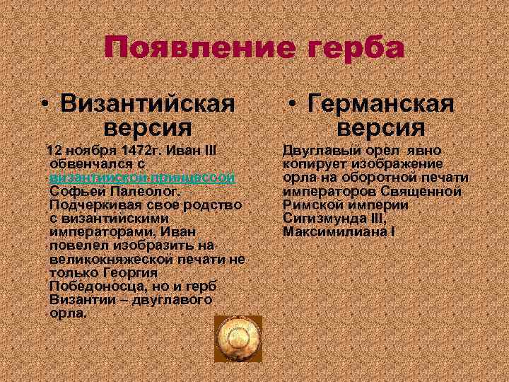 Появление герба • Византийская версия 12 ноября 1472 г. Иван III обвенчался с византийской