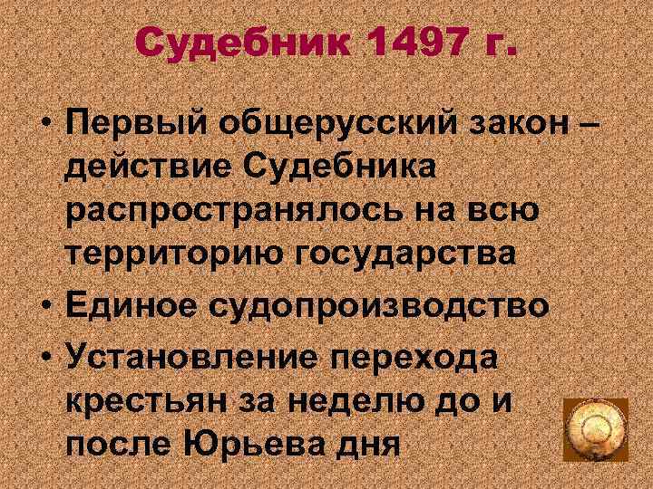 Судебный процесс по судебнику 1497