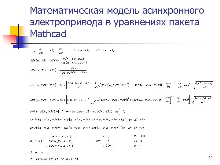 Математическая модель асинхронного электропривода в уравнениях пакета Mathcad 11 