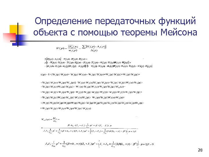 Определение передаточных функций объекта с помощью теоремы Мейсона 28 