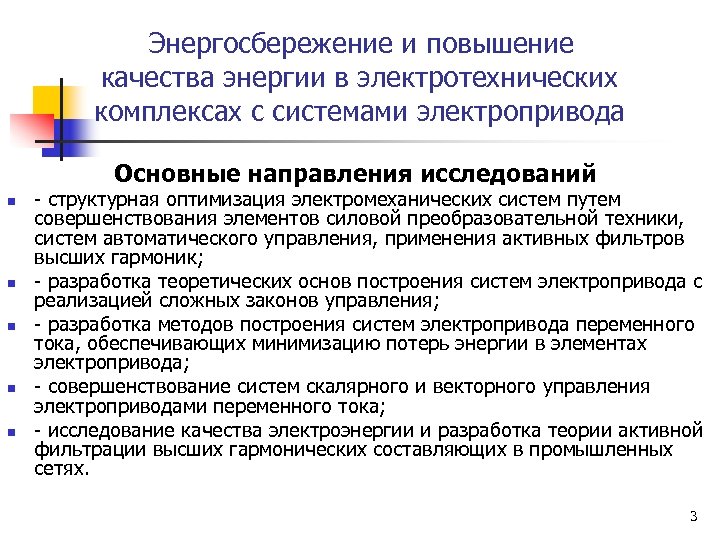 Энергосбережение и повышение качества энергии в электротехнических комплексах с системами электропривода Основные направления исследований