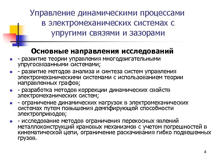Управление динамическими процессами в электромеханических системах с упругими связями и зазорами Основные направления исследований