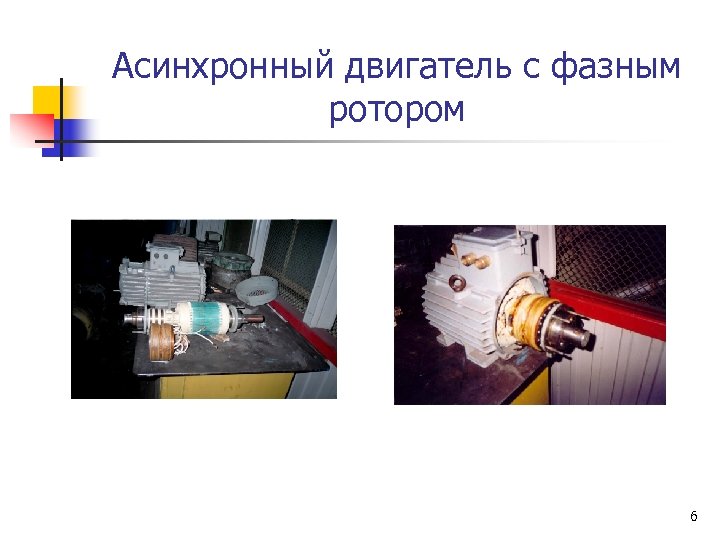 Асинхронный двигатель с фазным ротором 6 