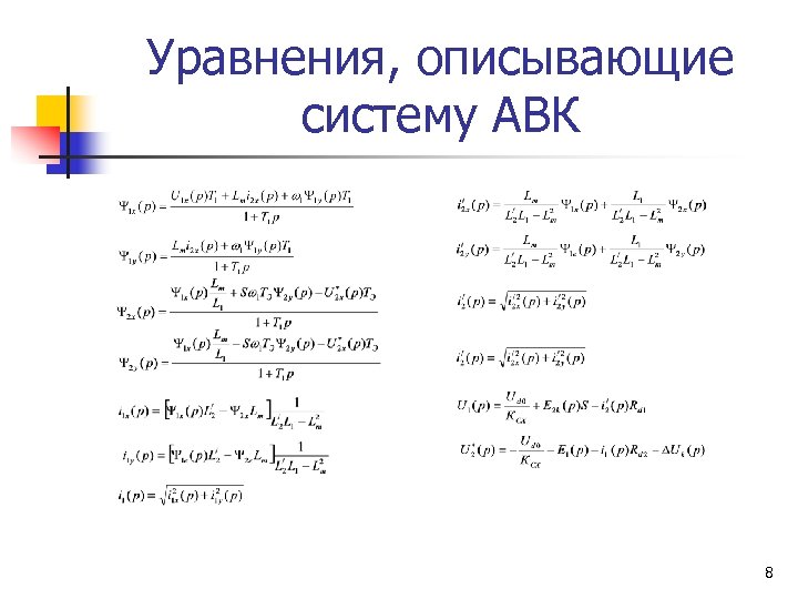 Уравнения, описывающие систему АВК 8 