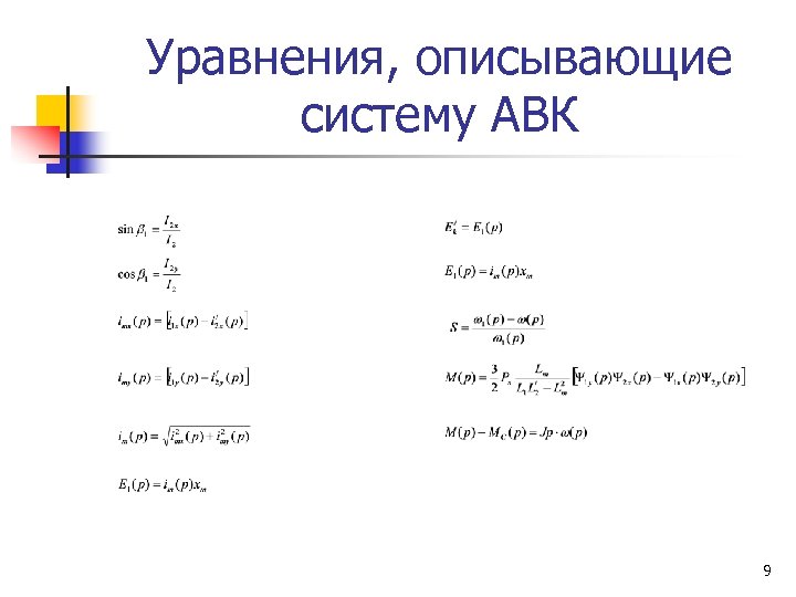 Уравнения, описывающие систему АВК 9 