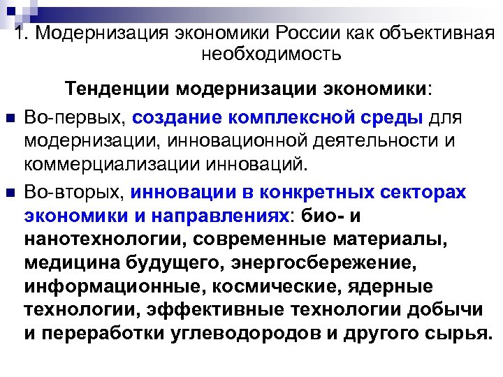 1. Модернизация экономики России как объективная необходимость n n Тенденции модернизации экономики: Во-первых, создание