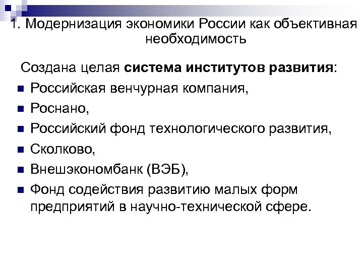 1. Модернизация экономики России как объективная необходимость Создана целая система институтов развития: n Российская