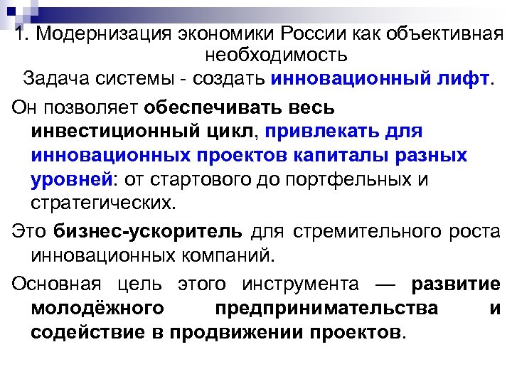 1. Модернизация экономики России как объективная необходимость Задача системы - создать инновационный лифт. Он