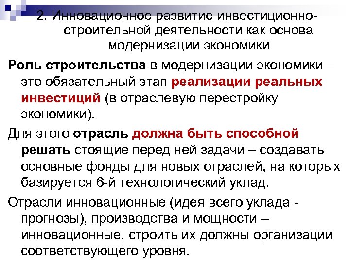 2. Инновационное развитие инвестиционностроительной деятельности как основа модернизации экономики Роль строительства в модернизации экономики