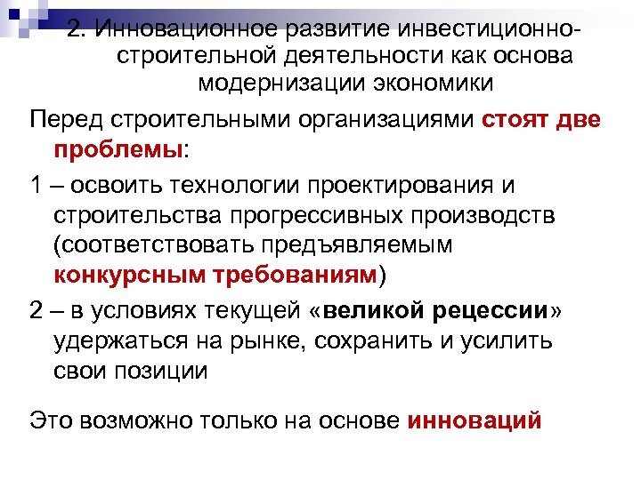 2. Инновационное развитие инвестиционностроительной деятельности как основа модернизации экономики Перед строительными организациями стоят две